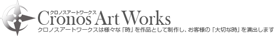 クロノスアートワークス