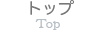 トップ