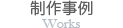 制作事例